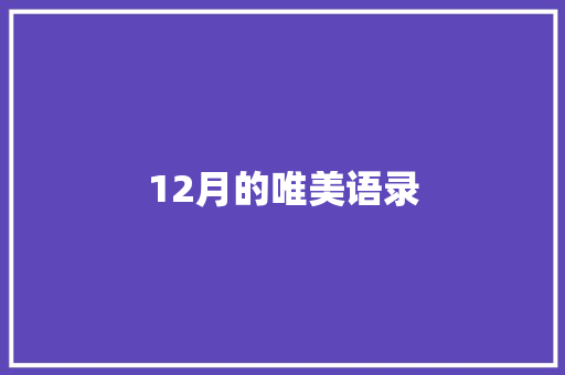 12月的唯美语录 商业文案