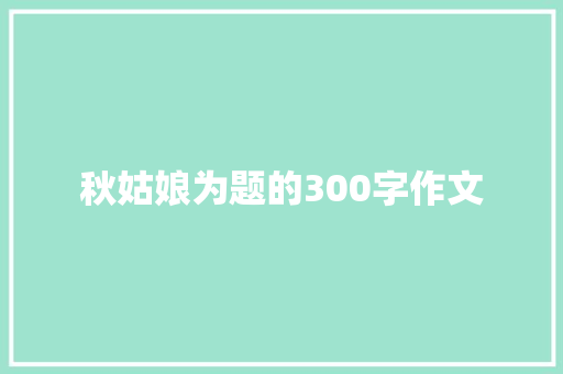 秋姑娘为题的300字作文