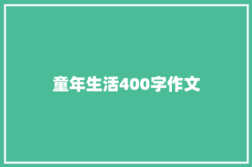 童年生活400字作文 诗歌创作