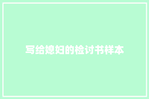 写给媳妇的检讨书样本 写作技巧