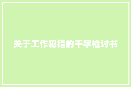 关于工作犯错的千字检讨书 简历模板