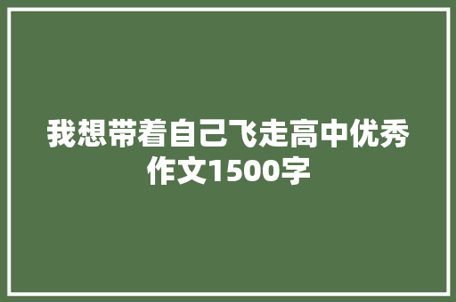 我想带着自己飞走高中优秀作文1500字 报告写作