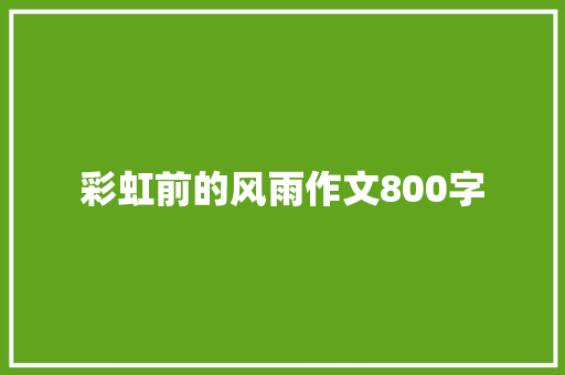 彩虹前的风雨作文800字 诗歌创作