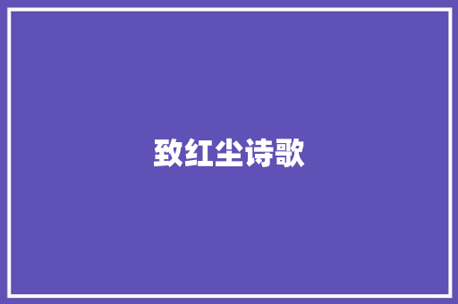 致红尘诗歌 写作素材