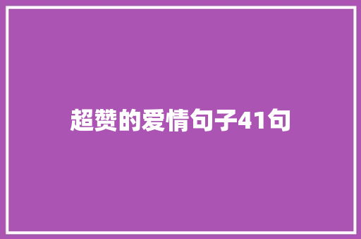 超赞的爱情句子41句 词汇积累
