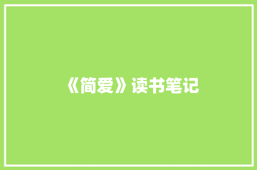 《简爱》读书笔记 写作素材