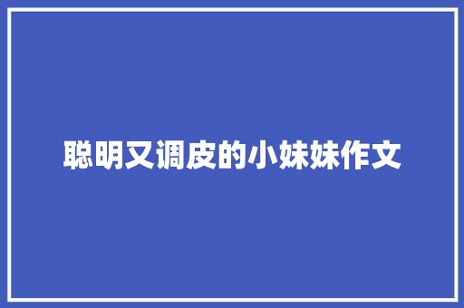 聪明又调皮的小妹妹作文 范文赏析