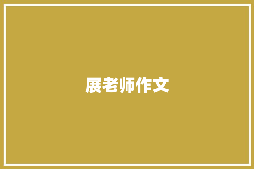 展老师作文 简历模板