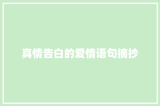 真情告白的爱情语句摘抄 报告写作