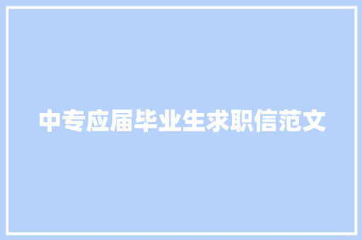 中专应届毕业生求职信范文 写作社区