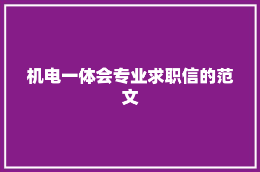 机电一体会专业求职信的范文 写作技巧