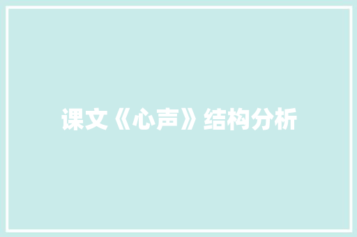 课文《心声》结构分析 范文赏析