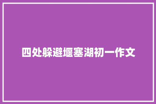 四处躲避堰塞湖初一作文