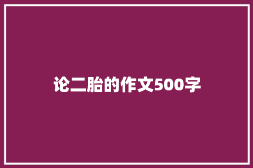 论二胎的作文500字 写作社区