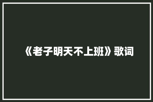 《老子明天不上班》歌词 词汇积累