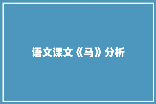 语文课文《马》分析 范文赏析