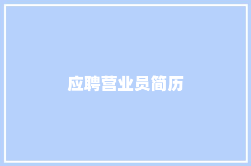 应聘营业员简历