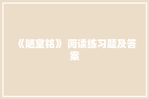 《陋室铭》 阅读练习题及答案