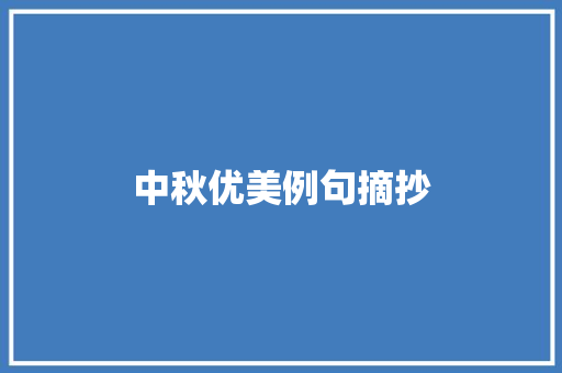 中秋优美例句摘抄 范文赏析