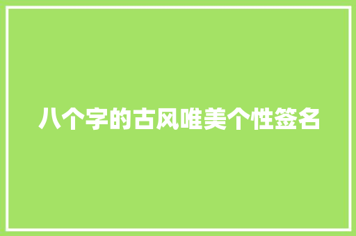 八个字的古风唯美个性签名