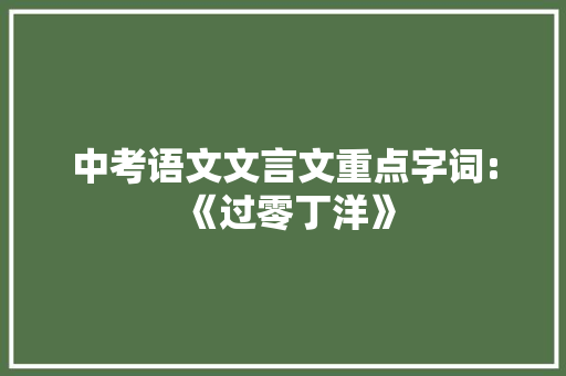 中考语文文言文重点字词:《过零丁洋》 报告写作