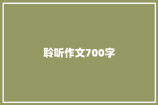 聆听作文700字 诗歌创作