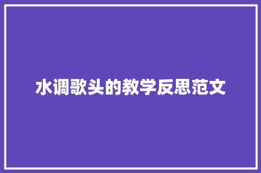 水调歌头的教学反思范文 简历模板