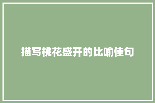 描写桃花盛开的比喻佳句 词汇积累