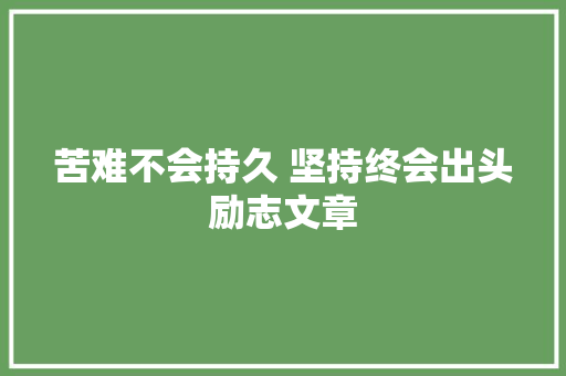 苦难不会持久 坚持终会出头励志文章