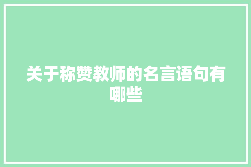 关于称赞教师的名言语句有哪些 词汇积累