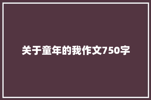 关于童年的我作文750字 词汇积累
