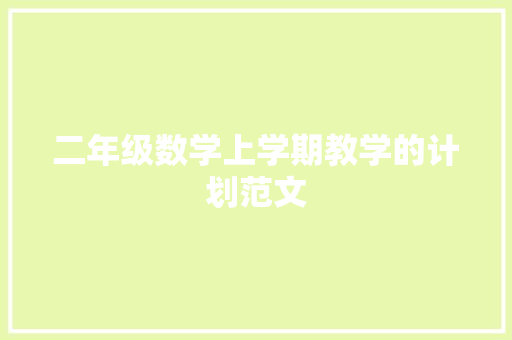 二年级数学上学期教学的计划范文 简历模板
