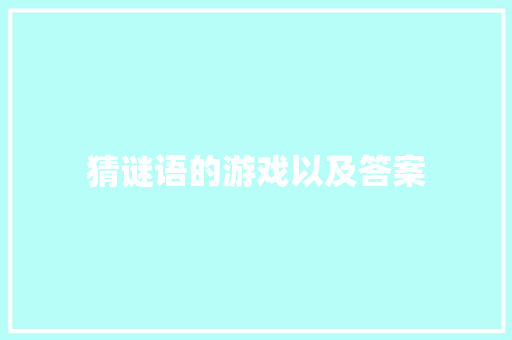 猜谜语的游戏以及答案