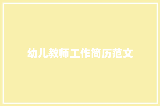 幼儿教师工作简历范文 词汇积累 幼儿教师工作简历范文 词汇积累