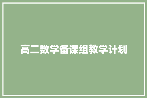 高二数学备课组教学计划 词汇积累