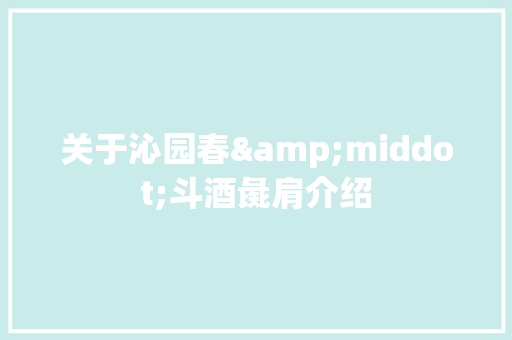 关于沁园春&middot;斗酒彘肩介绍 范文赏析
