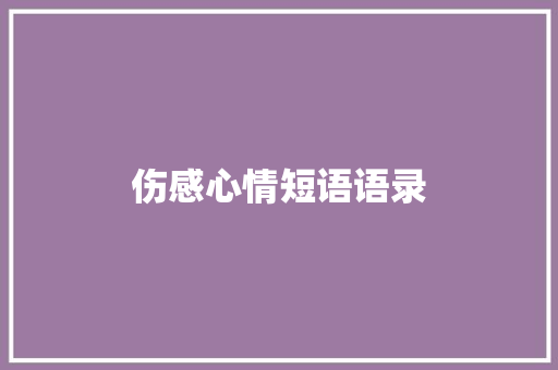 伤感心情短语语录 简历模板