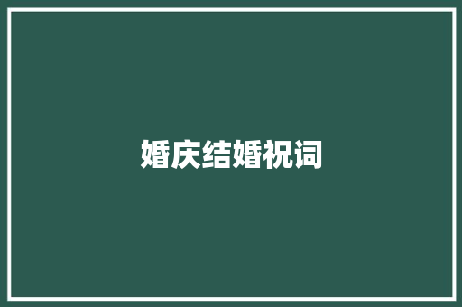 婚庆结婚祝词 写作素材