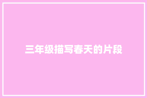 三年级描写春天的片段 词汇积累
