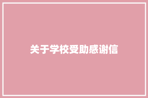 关于学校受助感谢信 报告写作