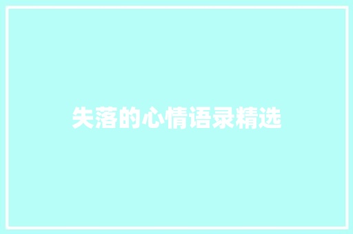 失落的心情语录精选