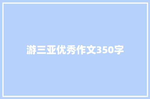 游三亚优秀作文350字 写作社区