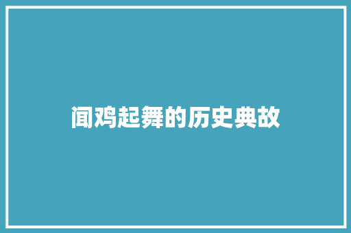 闻鸡起舞的历史典故 写作社区