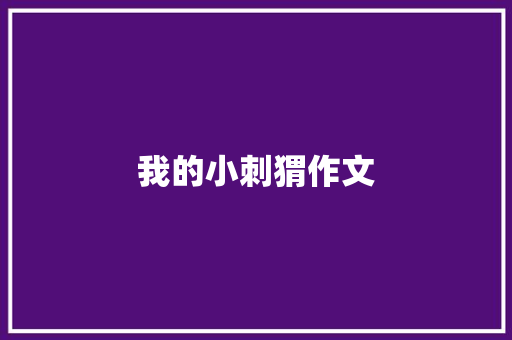 我的小刺猬作文 写作技巧