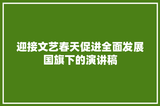 迎接文艺春天促进全面发展国旗下的演讲稿