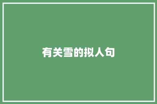 有关雪的拟人句 范文赏析