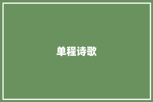 单程诗歌 词汇积累