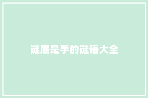 谜底是手的谜语大全