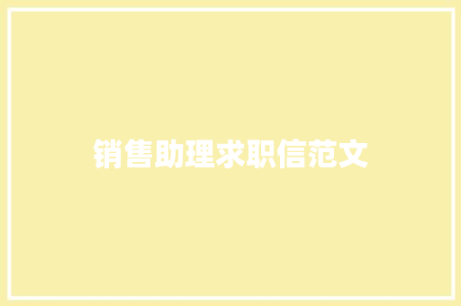 销售助理求职信范文 报告写作