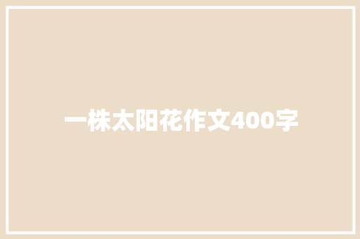 一株太阳花作文400字 商业文案